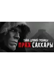 Outlast - Прах Саккары