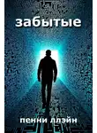 Пенни Ллэйн - Забытые