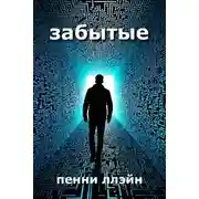 Постер книги Забытые
