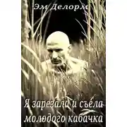 Постер книги Я зарезала и съела молодого кабачка