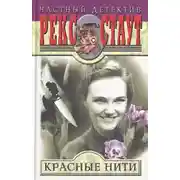 Постер книги Красные нити