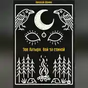Постер книги Зов Латыря. Вой за спиной