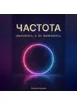 Ирина Ашина - Частота. Выбирать, а не выживать.
