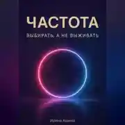 Постер книги Частота. Выбирать, а не выживать.