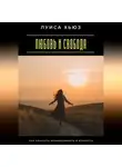 Луиса Хьюз - Любовь и свобода. Как сочетать независимость и близость