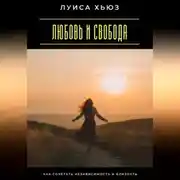 Постер книги Любовь и свобода. Как сочетать независимость и близость