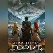 Постер книги И пусть мир горит