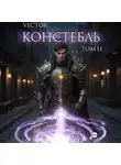 Vector - Констебль. Том II