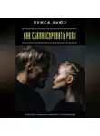 Луиса Хьюз - Как сбалансировать роли. Мужская и женская энергия в отношениях
