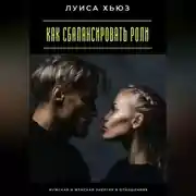 Постер книги Как сбалансировать роли. Мужская и женская энергия в отношениях