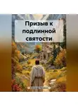 Александр Проценко - Призыв к подлинной святости