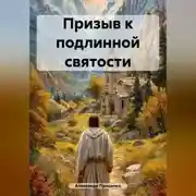 Постер книги Призыв к подлинной святости