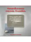 Татьяна Федотова-Московская - Нетривиальное счастье Элизабет. Новелла в прозе и стихах