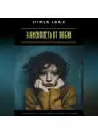 Луиса Хьюз - Зависимость от любви. Как избавиться от страха одиночества и найти гармонию