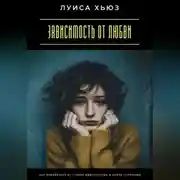 Постер книги Зависимость от любви. Как избавиться от страха одиночества и найти гармонию