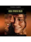 Луиса Хьюз - Новые правила любви. Как создавать отношения, основанные на уважении и честности