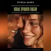 Постер книги Новые правила любви. Как создавать отношения, основанные на уважении и честности