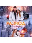 Мила Реброва - Развод. Я вас верну