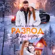 Постер книги Развод. Я вас верну