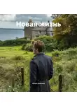Юлия Алисина - Новая жизнь