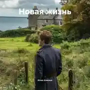 Постер книги Новая жизнь