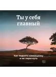 Артем Демиденко - Ты у себя главный: Как поднять самооценку и не перегнуть
