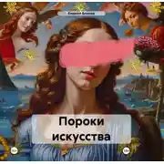 Постер книги Пороки искусства