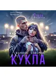 Слава Ленская - Кукла. Хрупкое счастье