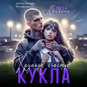Постер книги Кукла. Хрупкое счастье