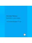 Александр Проценко - Христианство – не просто правила…