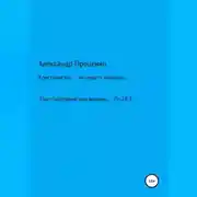 Постер книги Христианство – не просто правила…