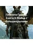 Людмила Логинова - Планета Грэкар. Книга 3. Война с большекрылами