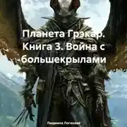 Постер книги Планета Грэкар. Книга 3. Война с большекрылами