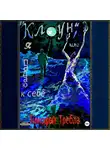 Тимофей Требла - «Клоун», или Я падаю к себе