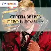 Постер книги Перо и волына