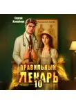 Сергей Измайлов - Правильный лекарь 10