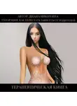 Диана Никитина - Сепарация.Как перестать зависеть от родителей