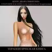 Постер книги Сепарация.Как перестать зависеть от родителей