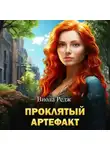 Виола Редж - Проклятый артефакт
