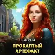 Постер книги Проклятый артефакт