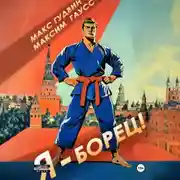 Постер книги Я – борец