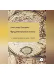 Александр Проценко - Фундаментальные истины