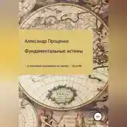 Постер книги Фундаментальные истины
