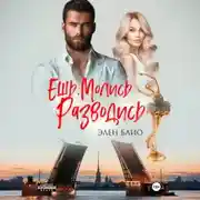 Постер книги Ешь. Молись. Разводись