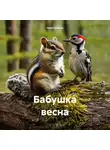 Нина Гайбель - Бабушка весна