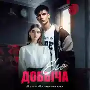 Постер книги Его добыча