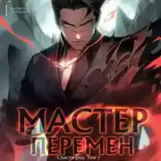 Постер книги Спасти Род. Том 7