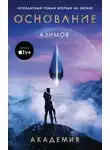 Айзек Азимов - Академия. Основная трилогия
