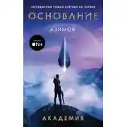 Постер книги Академия. Основная трилогия