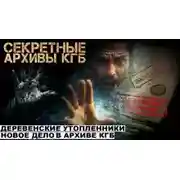 Постер книги Секретные расследования КГБ. Часть 2